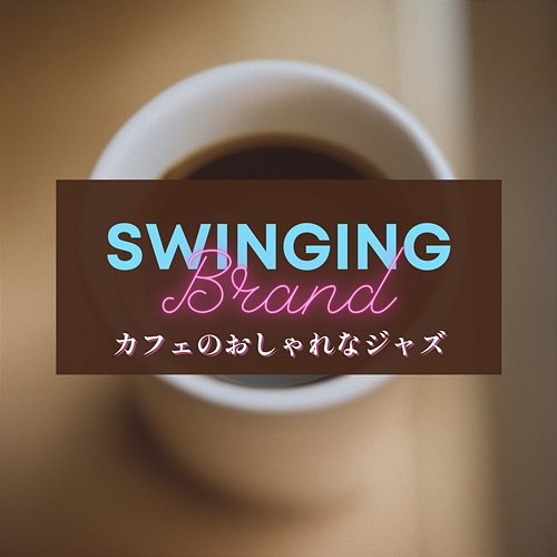 カフェのおしゃれなジャズ Swinging Brand