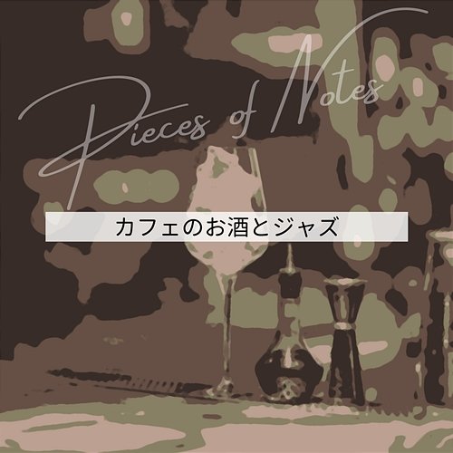 カフェのお酒とジャズ Pieces of Notes