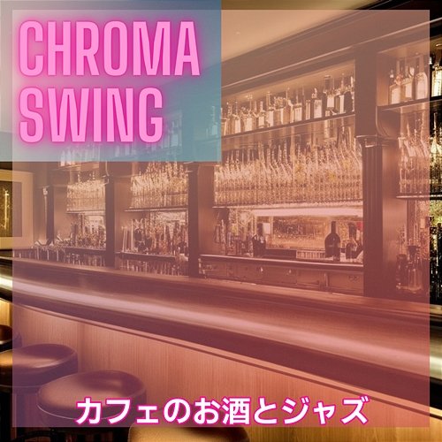 カフェのお酒とジャズ Chroma Swing