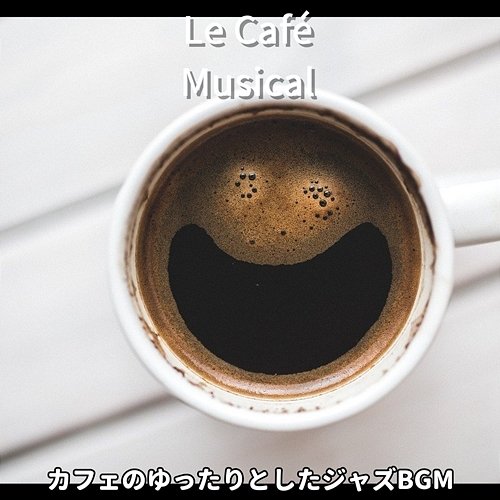 カフェのゆったりとしたジャズbgm Le Café Musical