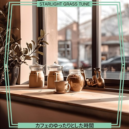 カフェのゆったりとした時間 Starlight Grass Tune