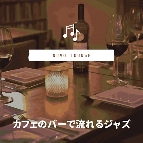 カフェのバーで流れるジャズ Nuvo Lounge