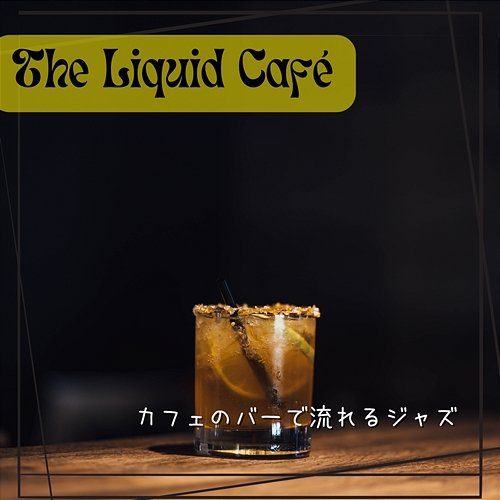 カフェのバーで流れるジャズ The Liquid Café