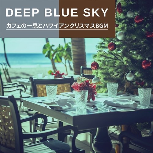 カフェの一息とハワイアンクリスマスbgm Deep Blue Sky