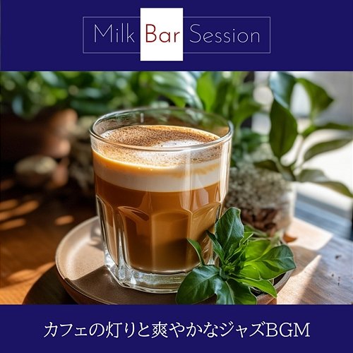 カフェの灯りと爽やかなジャズbgm Milk Bar Session