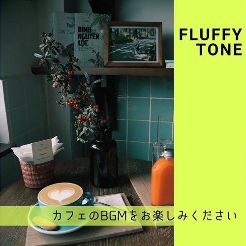 カフェのbgmをお楽しみください Fluffy Tone