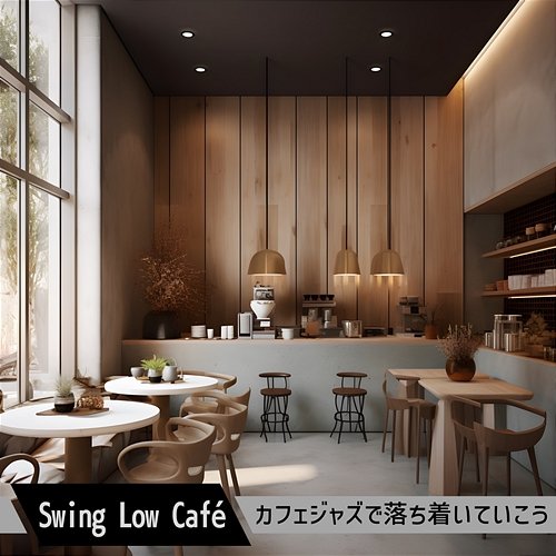 カフェジャズで落ち着いていこう Swing Low Café