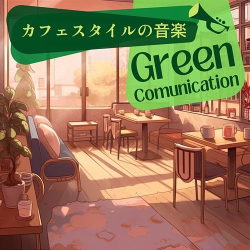 カフェスタイルの音楽 Green Communication
