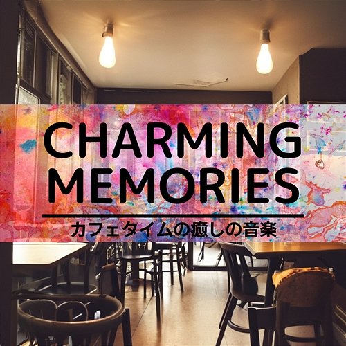 カフェタイムの癒しの音楽 Charming Memories