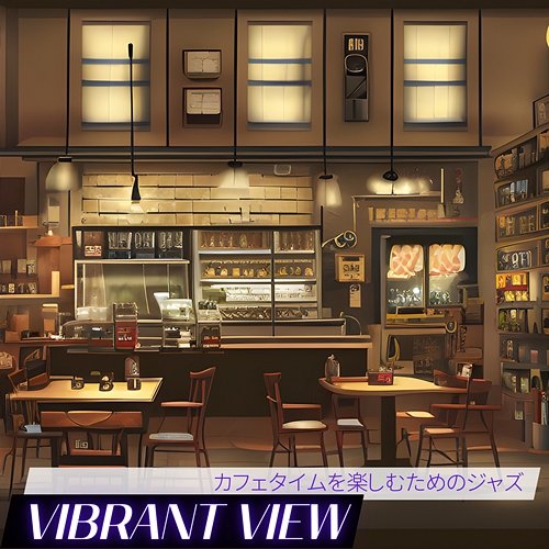 カフェタイムを楽しむためのジャズ Vibrant View