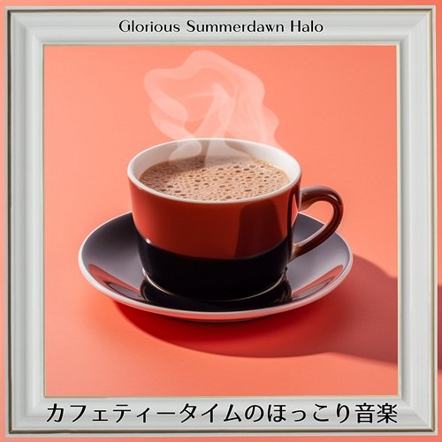 カフェティータイムのほっこり音楽 Glorious Summerdawn Halo