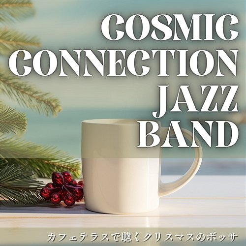 カフェテラスで聴くクリスマスのボッサ Cosmic Connection Jazz Band