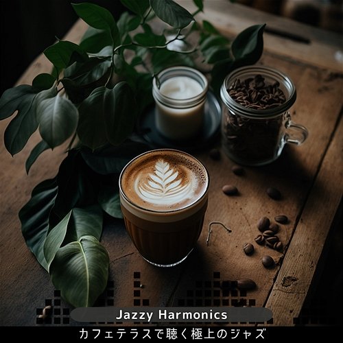 カフェテラスで聴く極上のジャズ Jazzy Harmonics