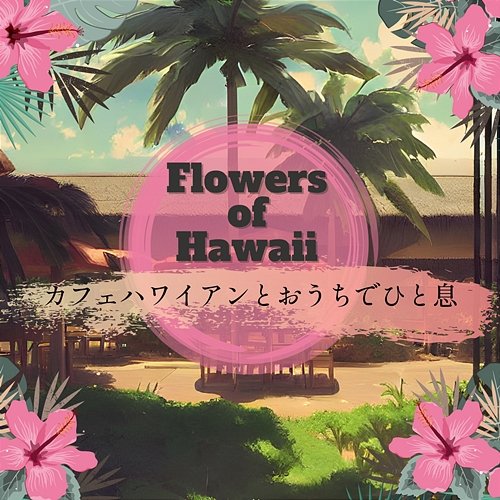 カフェハワイアンとおうちでひと息 Flowers of Hawaii