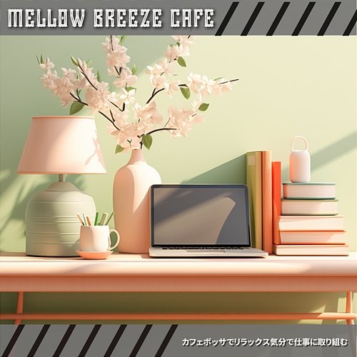 カフェボッサでリラックス気分で仕事に取り組む Mellow Breeze Cafe