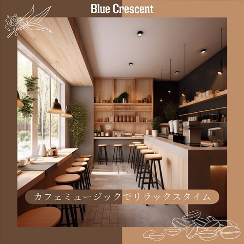 カフェミュージックでリラックスタイム Blue Crescent