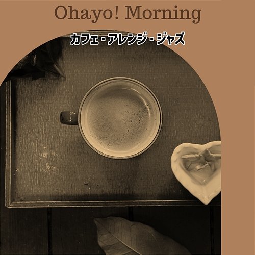 カフェ・アレンジ・ジャズ Ohayo! Morning