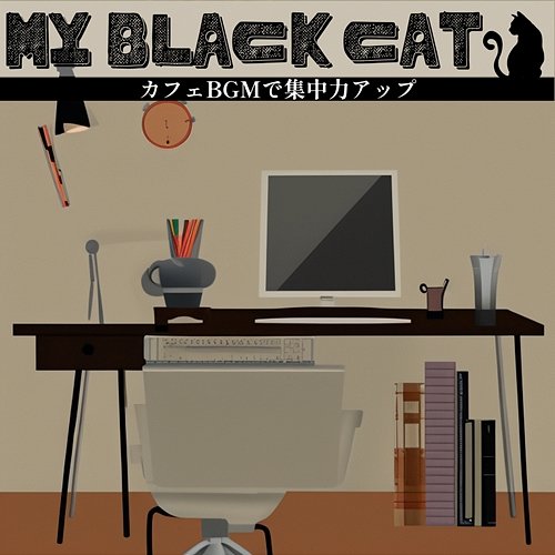 カフェbgmで集中力アップ My Black Cat