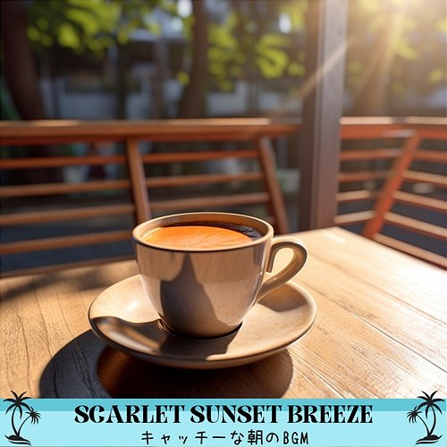 キャッチーな朝のbgm Scarlet Sunset Breeze