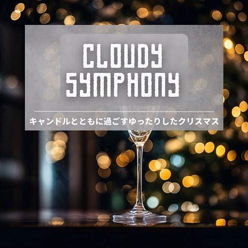 キャンドルとともに過ごすゆったりしたクリスマス Cloudy Symphony