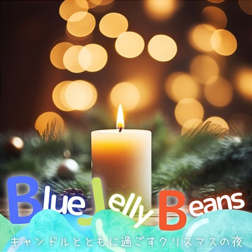 キャンドルとともに過ごすクリスマスの夜 Blue Jelly Beans