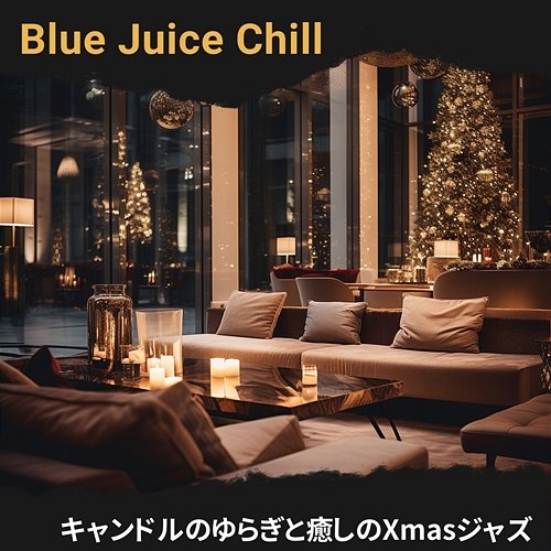 キャンドルのゆらぎと癒しのxmasジャズ Blue Juice Chill