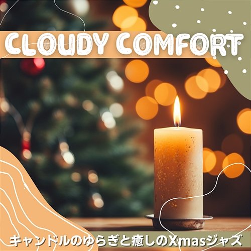 キャンドルのゆらぎと癒しのxmasジャズ Cloudy Comfort