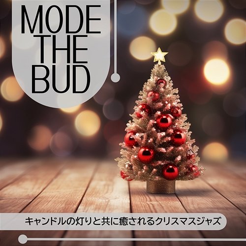 キャンドルの灯りと共に癒されるクリスマスジャズ Mode The Bud