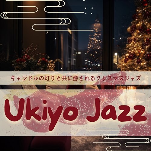 キャンドルの灯りと共に癒されるクリスマスジャズ Ukiyo Jazz