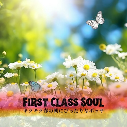 キラキラ春の朝にぴったりなボッサ First Class Soul