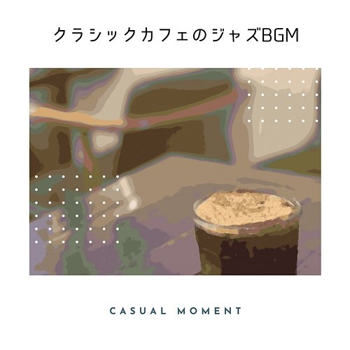 クラシックカフェのジャズbgm Casual Moment