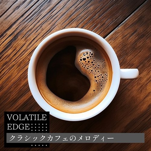 クラシックカフェのメロディー Volatile Edge