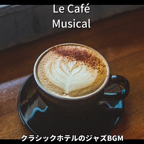 クラシックホテルのジャズbgm Le Café Musical