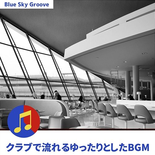 クラブで流れるゆったりとしたbgm Blue Sky Groove