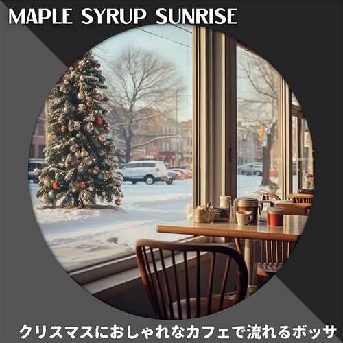 クリスマスにおしゃれなカフェで流れるボッサ Maple Syrup Sunrise