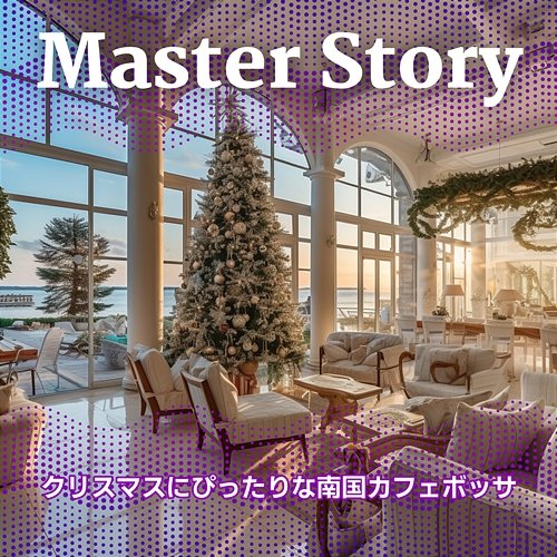 クリスマスにぴったりな南国カフェボッサ Master Story