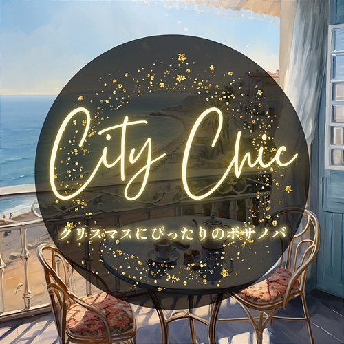 クリスマスにぴったりのボサノバ City Chic