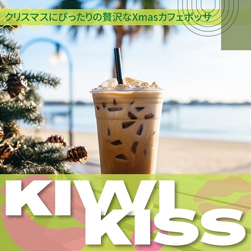 クリスマスにぴったりの贅沢なxmasカフェボッサ Kiwi Kiss
