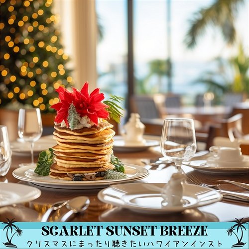 クリスマスにまったり聴きたいハワイアンインスト Scarlet Sunset Breeze