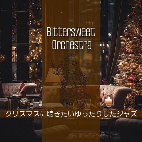 クリスマスに聴きたいゆったりしたジャズ Bittersweet Orchestra