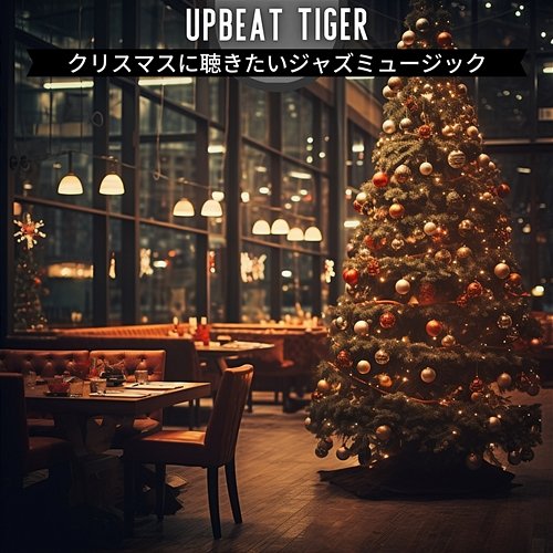 クリスマスに聴きたいジャズミュージック Upbeat Tiger