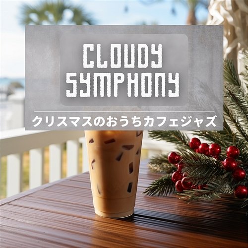 クリスマスのおうちカフェジャズ Cloudy Symphony