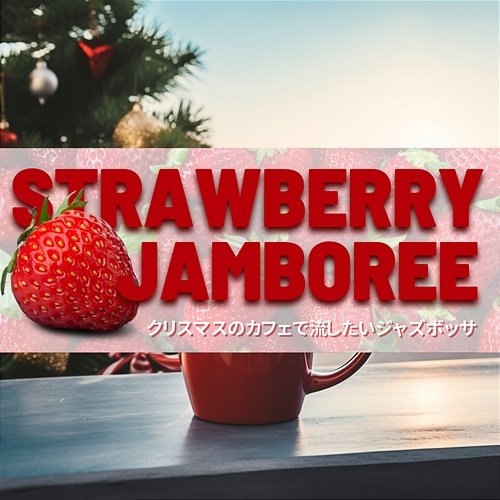 クリスマスのカフェで流したいジャズボッサ Strawberry Jamboree