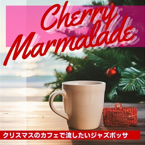 クリスマスのカフェで流したいジャズボッサ Cherry Marmalade