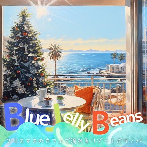 クリスマスのカフェで流れるリゾートボサノバ Blue Jelly Beans