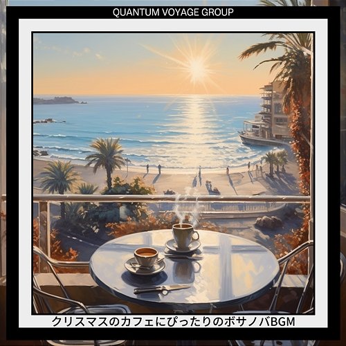 クリスマスのカフェにぴったりのボサノバbgm Quantum Voyage Group