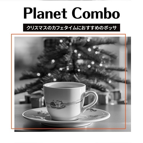 クリスマスのカフェタイムにおすすめのボッサ Planet Combo