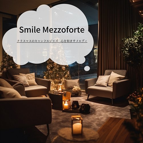 クリスマスのキャンドルジャズ -心を和ますメロディ Smile Mezzoforte
