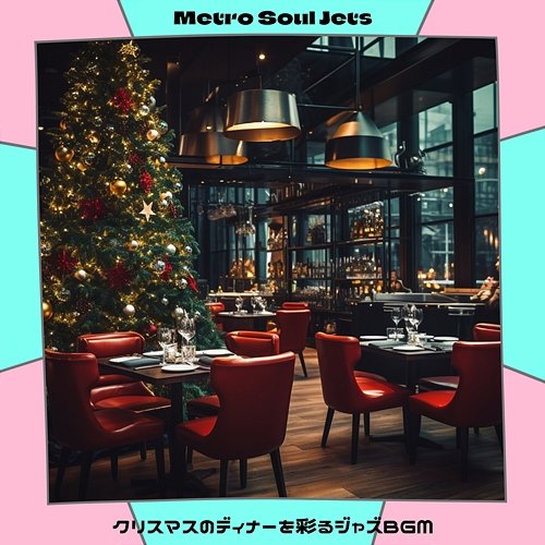 クリスマスのディナーを彩るジャズbgm Metro Soul Jets