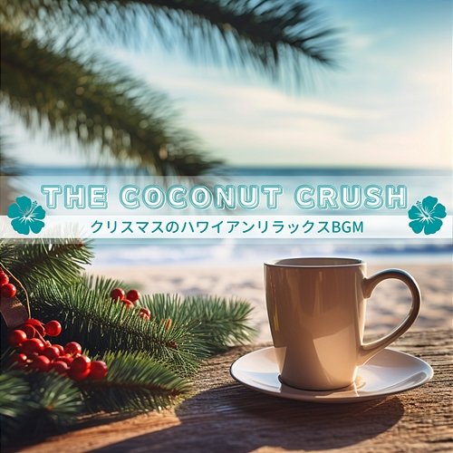 クリスマスのハワイアンリラックスbgm The Coconut Crush